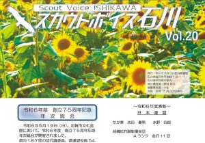 Read more about the article 「情報誌 スカウトボイス石川Vol.20　令和6年7月」を掲載しました。