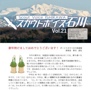 Read more about the article 「情報誌 スカウトボイス石川Vol.21　令和7年1月」を掲載しました。