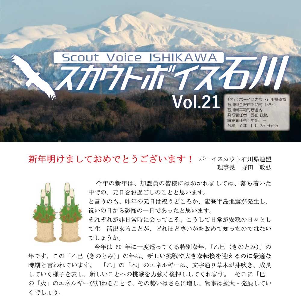 You are currently viewing 「情報誌 スカウトボイス石川Vol.21　令和7年1月」を掲載しました。