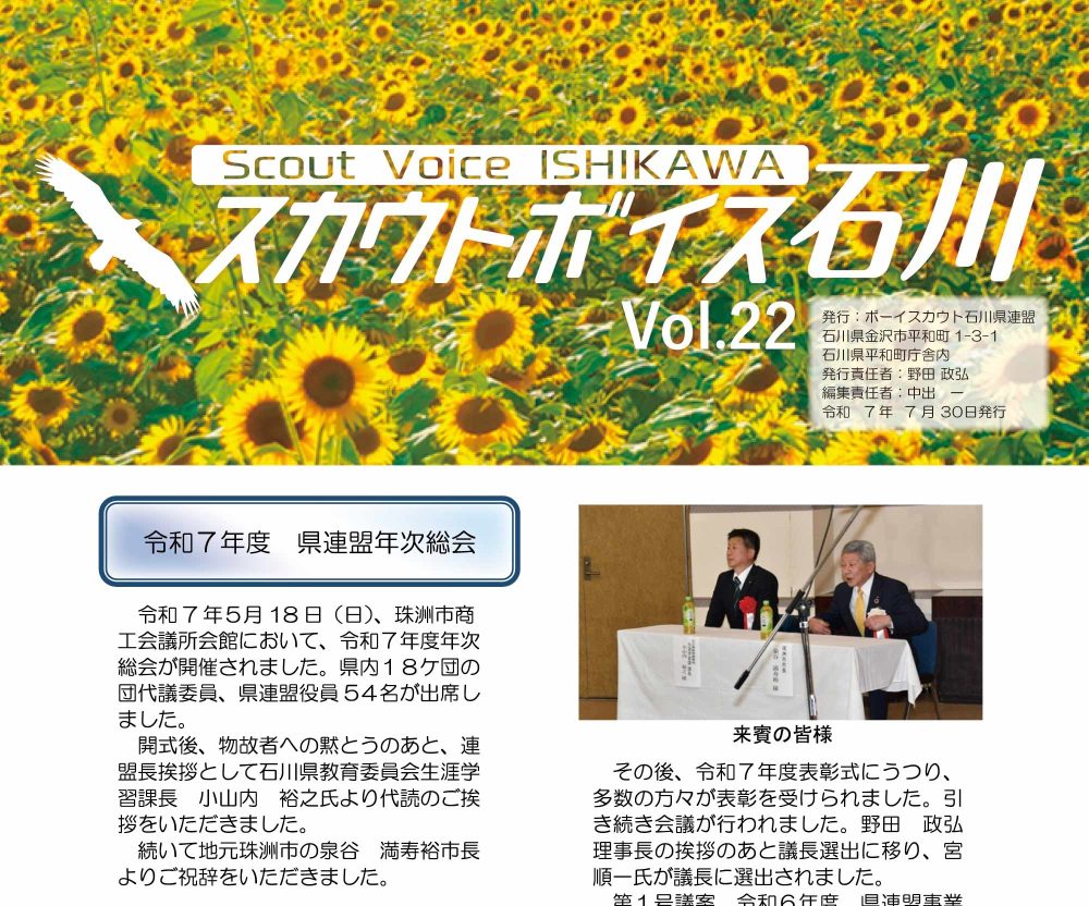 Read more about the article 「情報誌 スカウトボイス石川Vol.22　令和7年8月」を掲載しました。