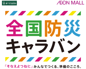 Read more about the article 全国防災キャラバン２０２５開催案内