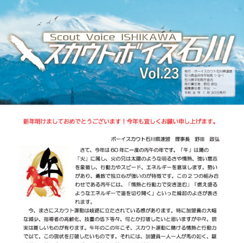 Read more about the article 「情報誌 スカウトボイス石川Vol.23　令和8年1月」を掲載しました。
